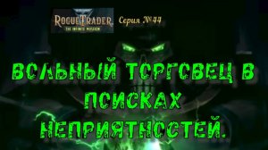 Warhammer 40.000: Rogue Trader. №44. Вольный торговец в поисках неприятностей.
