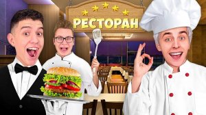 РАБОТАЕМ В РЕСТОРАНЕ 24 ЧАСА ! #А4