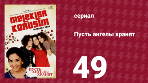Пусть ангелы хранят 49 серия (сериал, 2009)