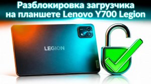Разблокировка загрузчика на Lenovo Y700 FB321FU Legion UBL