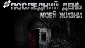 ПОСЛЕДНИЙ ДЕНЬ МОЕЙ ЖИЗНИ † СТРАШНЫЕ ИСТОРИИ НА НОЧЬ † УЖАСЫ † МИСТИКА † АУДИОКНИГА