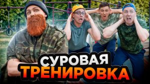 СУРОВАЯ ТРЕНИРОВКА | Сериал СУПЕР ОТРЯД - 1 серия