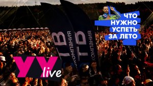 Что горожане хотят успеть за лето? Новый выпуск «УУлайв»