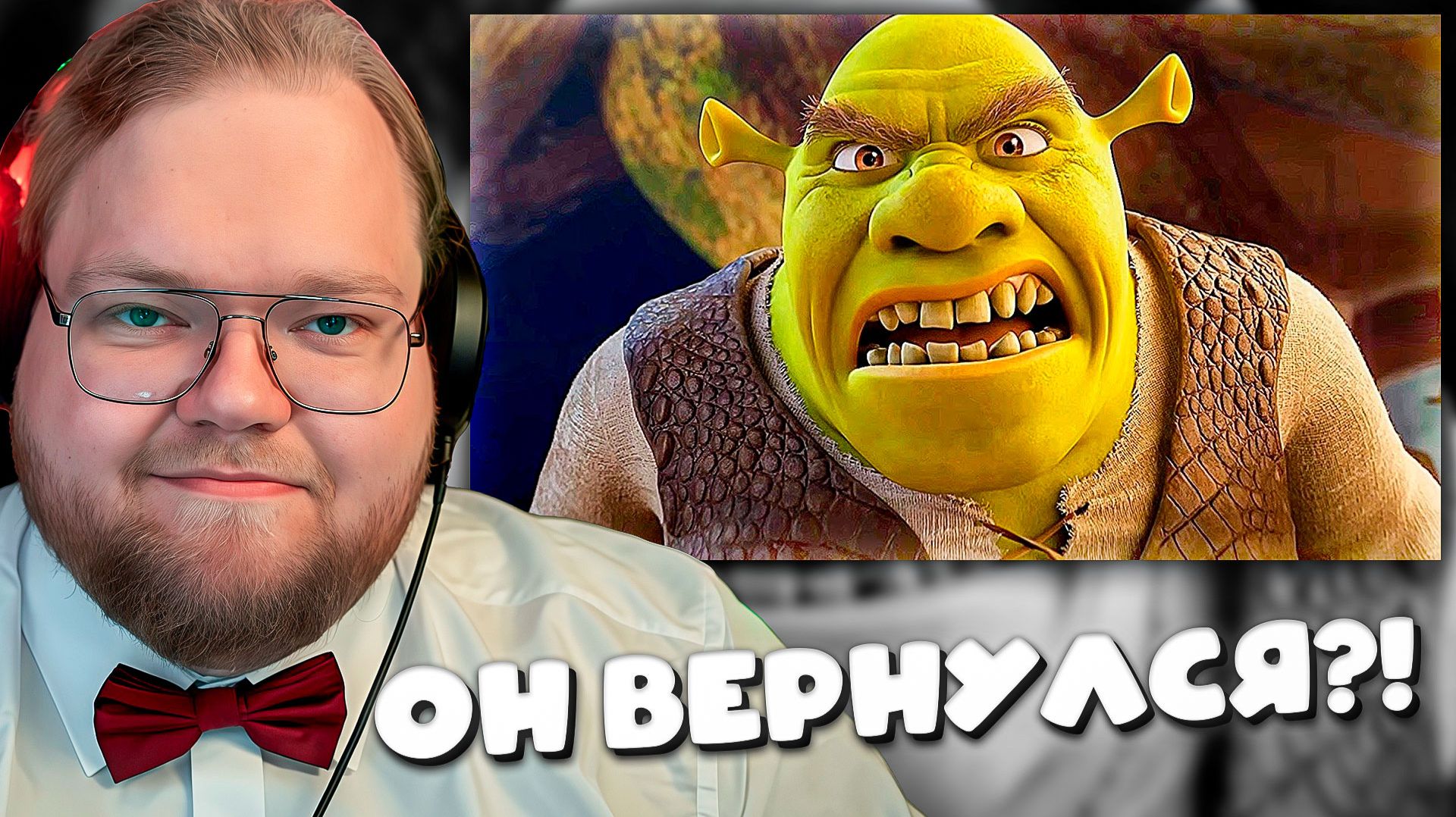 РЕАКЦИЯ T2x2 НА ШРЭК 5! ПЕРВЫЙ РУССКИЙ ТРЕЙЛЕР! ОН НЕ ВЕРИТ СВОИМ ГЛАЗАМ! смотреть онлайн