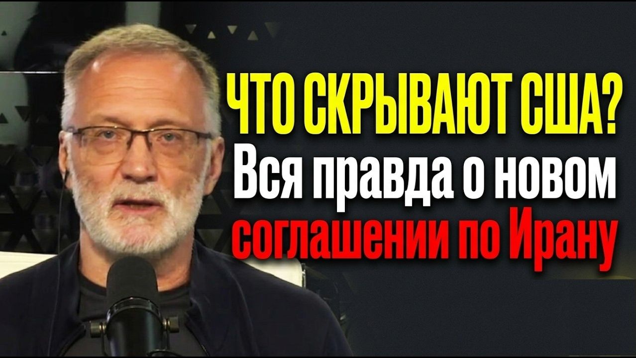 Сергей Михеев / Что скрывают США? Вся правда о новом соглашении по Ирану