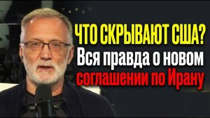 Сергей Михеев / Что скрывают США? Вся правда о новом соглашении по Ирану