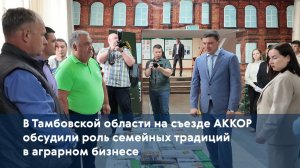 В Тамбовской области на съезде АККОР обсудили роль семейных традиций в аграрном бизнесе