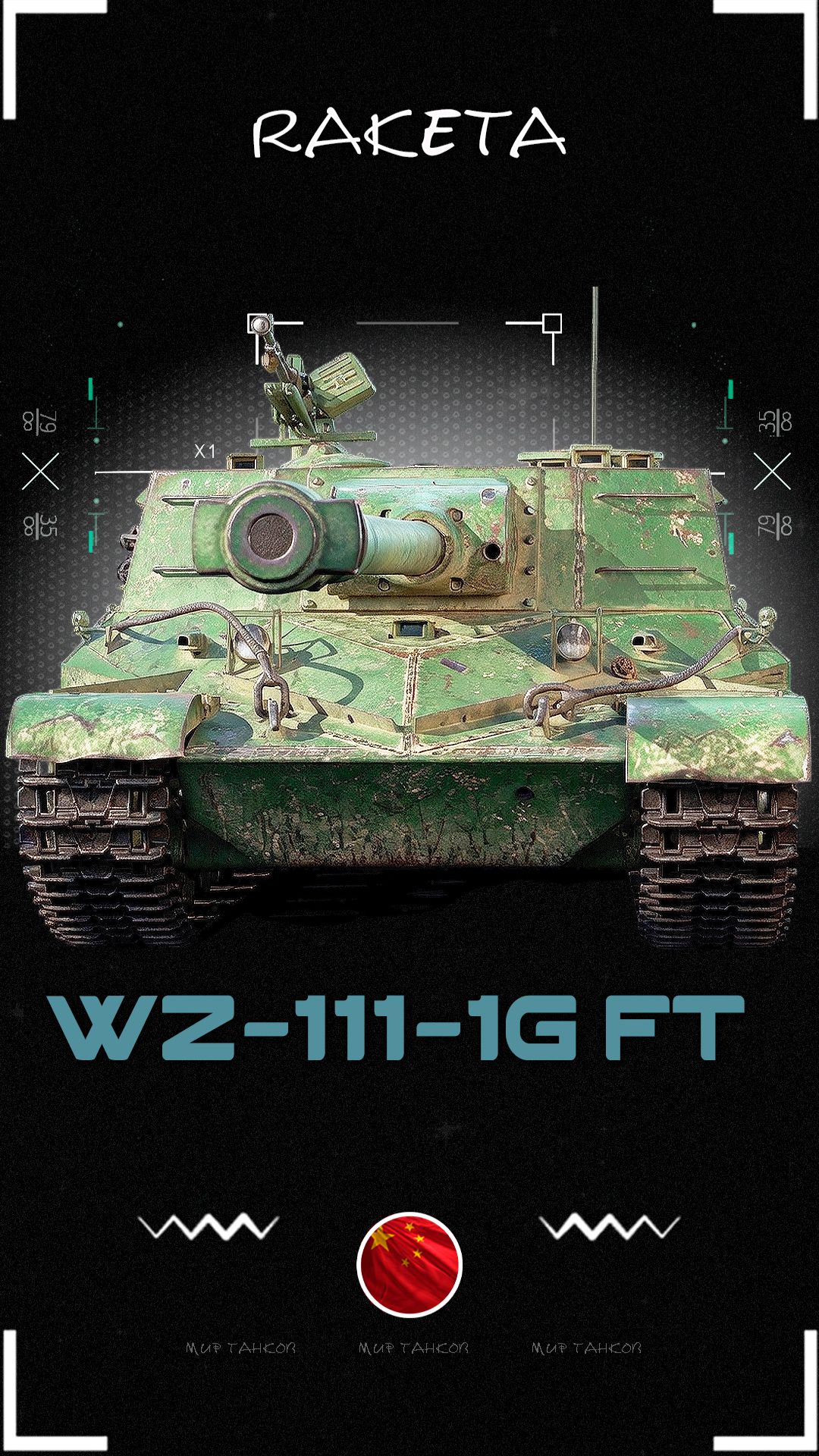 WZ-111-1G FT - 8 уровень [ WoT ] #shorts #миртанков #wot
