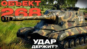 ЧТО МОЖЕТ «Объект 268» НА РАЗНЫХ СНАРЯДАХ в Вар Тандер?! NCXOD/ИСХОД❤️