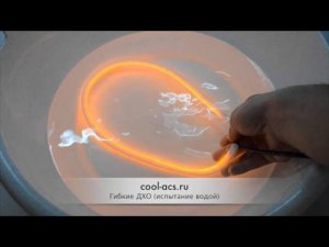 Гибкие ДХО (испытания водой) от cool-acs.ru