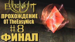 Echo Night. Прохождение. #8. ФИНАЛ. Все концовки.