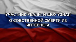 Участник реалити-шоу узнал о собственной смерти из интернета. ЗОЛОТАРЕВ