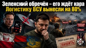 Польша решила, как наказать Зеленского! ВСУ в бешенстве – Россия уничтожила все дороги!