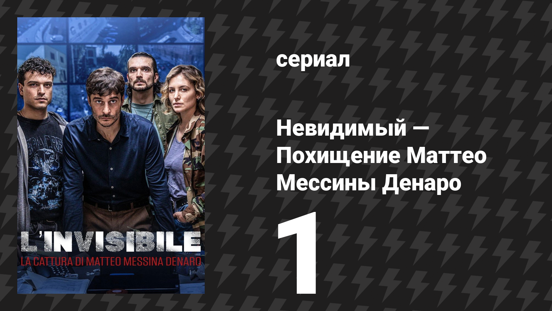 Невидимый — Похищение Маттео Мессины Денаро 1 серия (сериал, 2026)