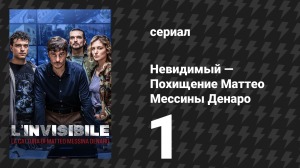 Невидимый — Похищение Маттео Мессины Денаро 1 серия (сериал, 2026)