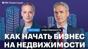 Строим бизнес на недвижимости: пороги входа, нюансы, главные ошибки, инвестидеи