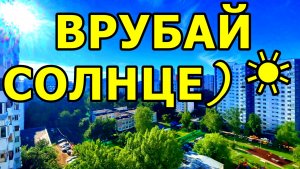 СОЛНЦЕ ПРОСНУЛОСЬ И УЛЫБНУЛОСЬ) ВСЕМ ХОРОШЕГО ДНЯ И ОТЛИЧНОГО НАСТРОЕНИЯ! ✨