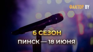 Кастинг | ФАКТОР.BY | Пинск