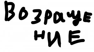 возвращение Дениса