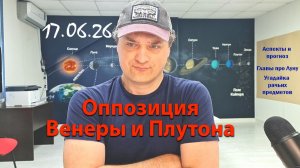 Оппозиция Венеры и Плутона 17.06.26