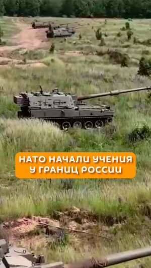 НАТО начали учения у границ России