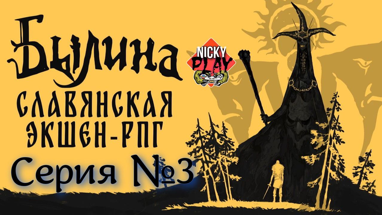Былина Серия №3 | Тридевятое Царство