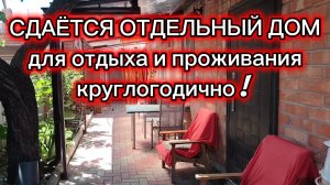Ейск ! СДАЁТСЯ на летний период и круглогодично ОТДЕЛЬНЫЙ дом, для отдыха и жизни ! Демонтаж окна и
