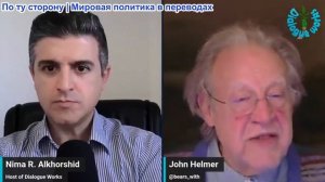 Нима Альхоршид - Джон Хелмер: Россия отреагировала на меморандум между Ираном и США