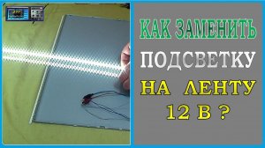Как заменить подсветку телевизора на стандартную ленту 12в ?