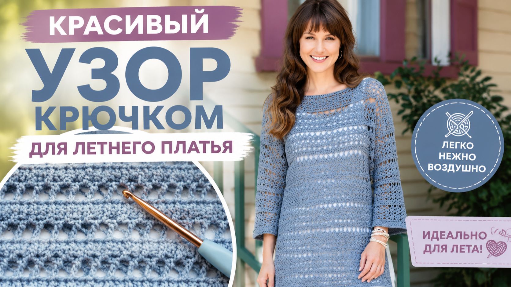 Узор крючком для летнего платья: ажурный и лёгкий.