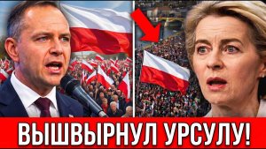 ПОЛЬША ВЫШВЫРНУЛА УРСУЛУ! Навроцкий открыто бросил вызов Брюсселю
