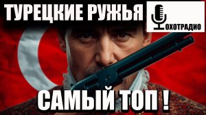 ОБЗОР ПОПУЛЯРНЫХ ТУРЕЦКИХ РУЖЕЙ ДЛЯ ОХОТЫ🔴ОХОТРАДИО