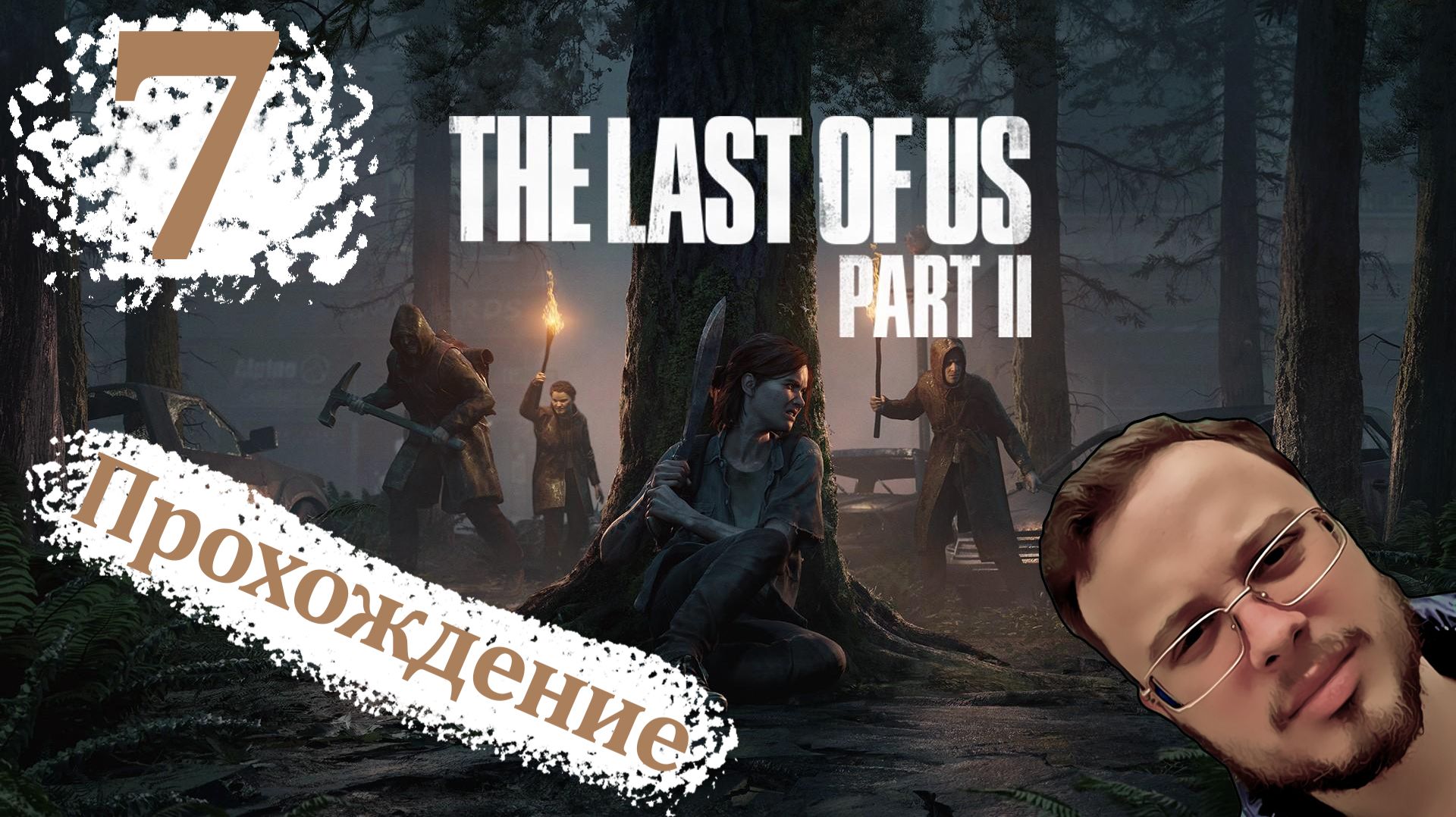 ПОДАРОК НА ДЕНЬ РОЖДЕНИЯ - The Last Of Us 2 Remastered (ПК версия) #7
