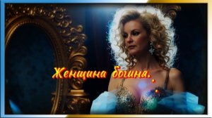 Женщина богиня...