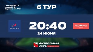 6 тур | Роскосмос - РедВингс | Меркурий