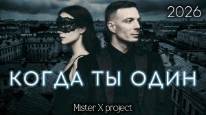 «КОГДА ТЫ ОДИН» - 2026 (indie rock version) / Mister X Project vs Дмитрий Шимко