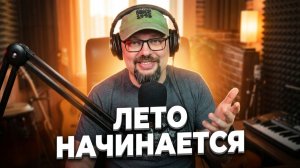 Скоро в отпуск! Живой концерт-стрим с Максимом Мельниковым 31 мая в 19-00