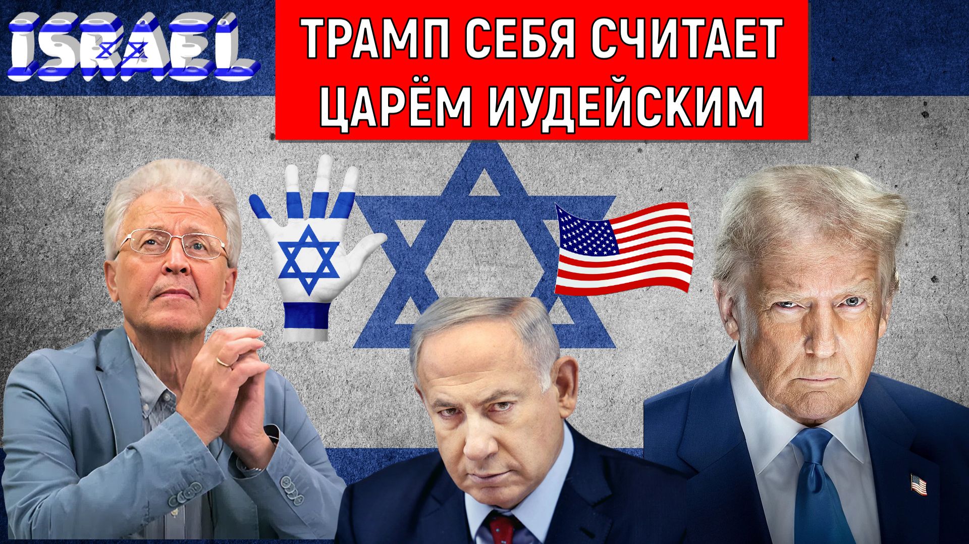 Трамп себя считает ЦАРЕМ ИУДЕЙСКИМ. Трамп требует помилования Нетаньяху? Катасонов раскрывает игру
