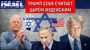 Трамп себя считает ЦАРЕМ ИУДЕЙСКИМ. Трамп требует помилования Нетаньяху? Катасонов раскрывает игру