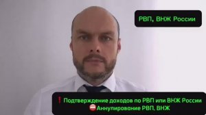 Подтверждение дохода по РВП, ВНЖ. Аннулирование РВП, вида на жительство России. Миграционный юрист