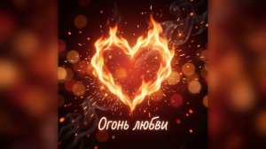 Огонь любви