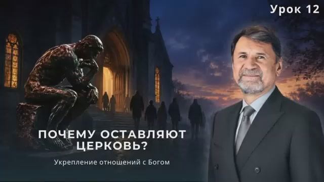 СУББОТНЯЯ ШКОЛА. УРОК 12 Почему оставляют церковь -- Сергей Молчанов смотреть онлайн