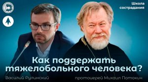 Как поддержать тяжелобольного человека? / Школа сострадания
