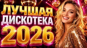ТАНЦЕВАЛЬНЫЕ ХИТЫ 2026🔥 🎧 NEW RUSSIAN POP MUSIC 2026✌️ ЛУЧШАЯ РУССКАЯ МУЗЫКА 2026📀