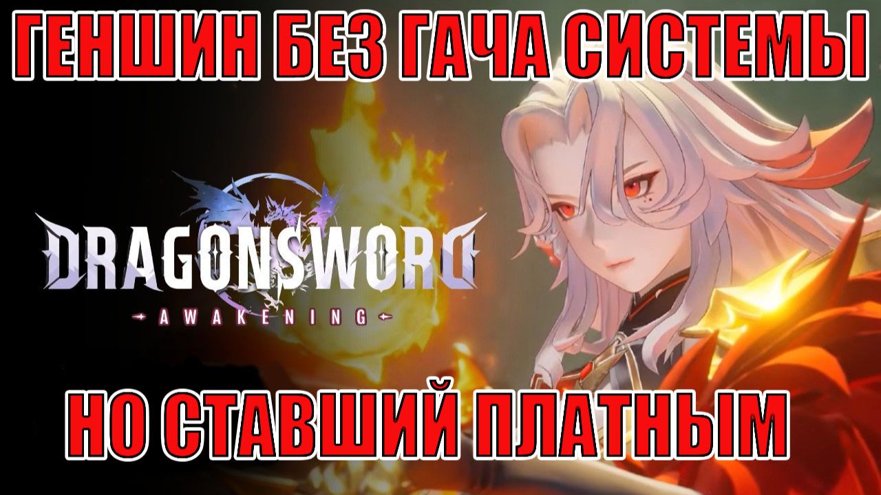 ОБЗОР ДЕМКИ DragonSword: Awakening - Это как Геншин, только без Гачи и платный