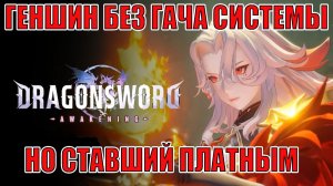 ОБЗОР ДЕМКИ DragonSword: Awakening - Это как Геншин, только без Гачи и платный