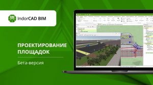 IndorCAD 2026: проектирование площадок (бета-версия)