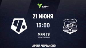Чертаново - Урал (ЮФЛ U-16) - 7 тур (Начало 21.06.2026 в 13-00)