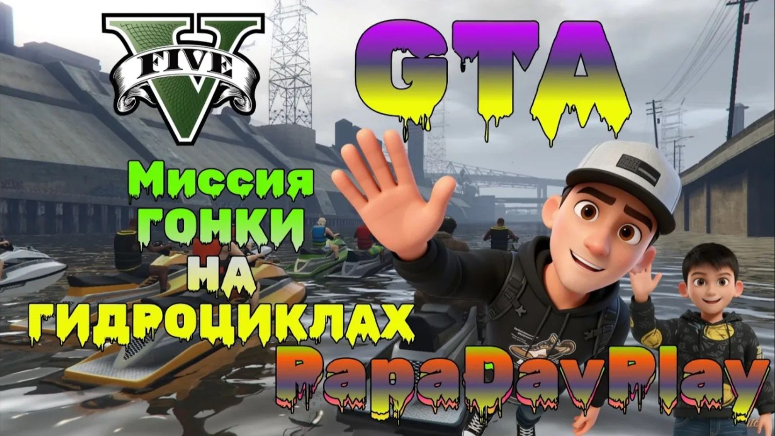 GTA 5. Гонки на ГИДРОЦИКЛАХ по горной речке