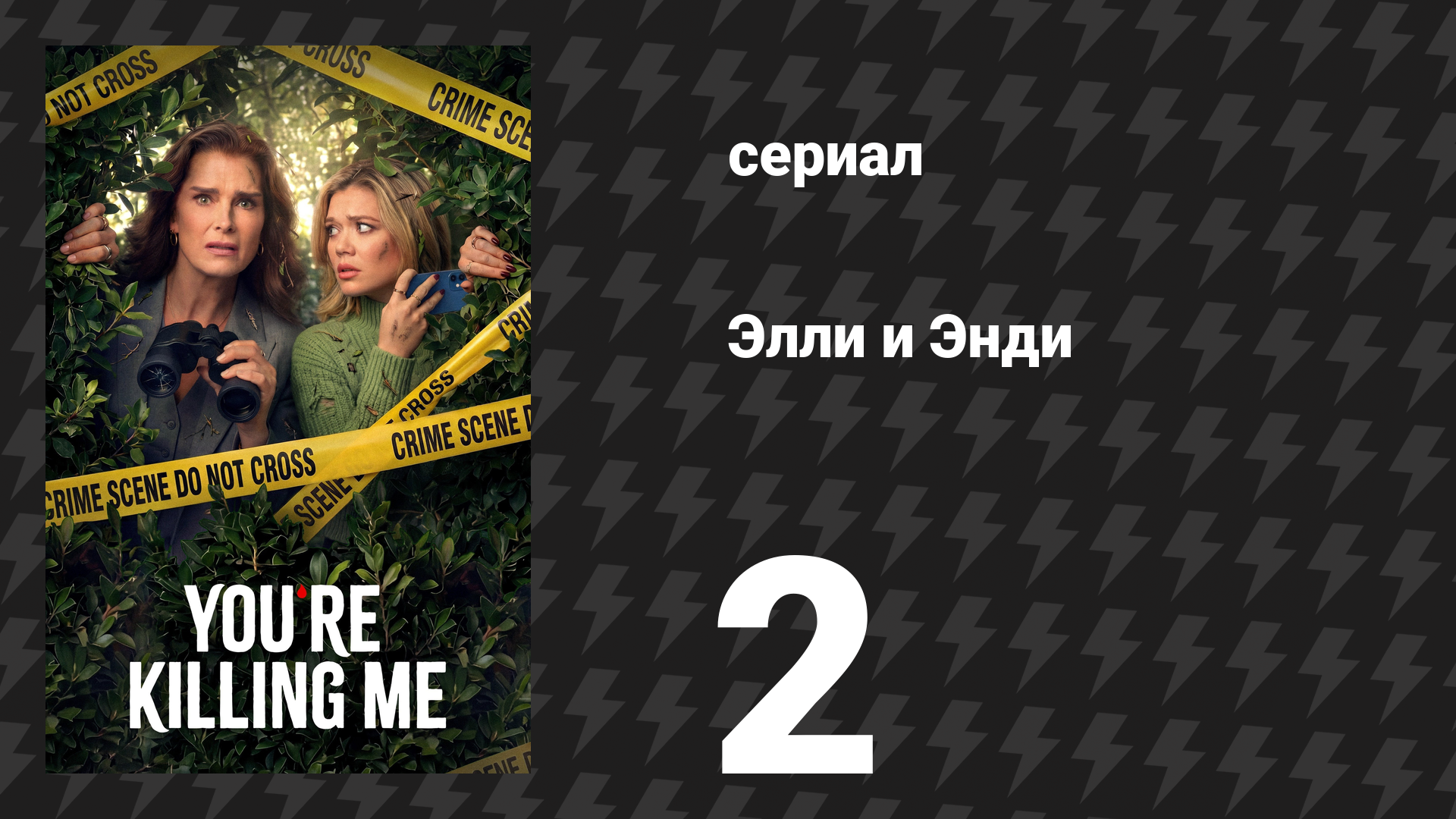 Элли и Энди 2 серия «Свадьба» (сериал, 2026)